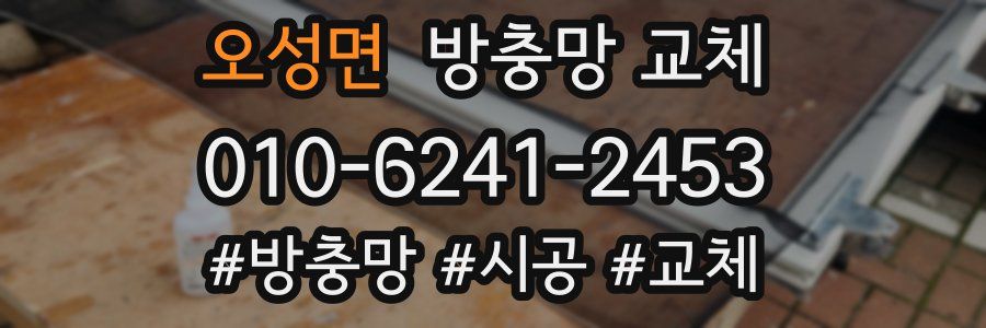 오성면 방충망 교체