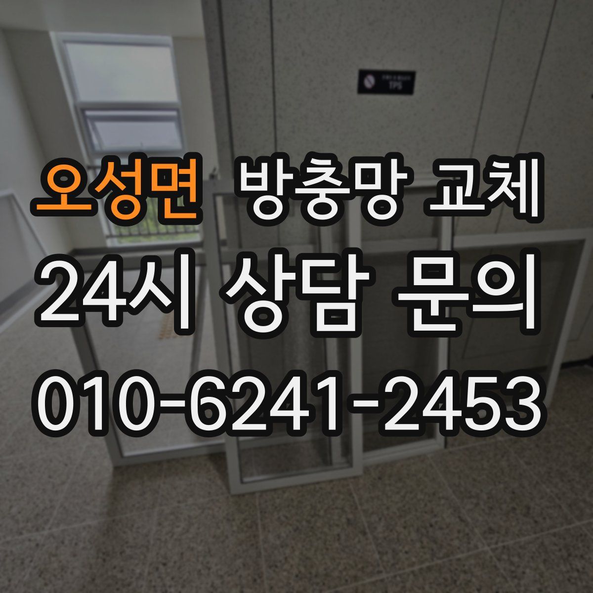 오성면 방충망 교체