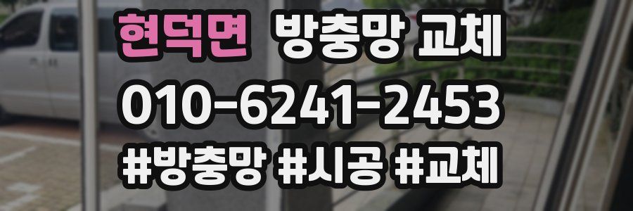 현덕면 방충망 교체