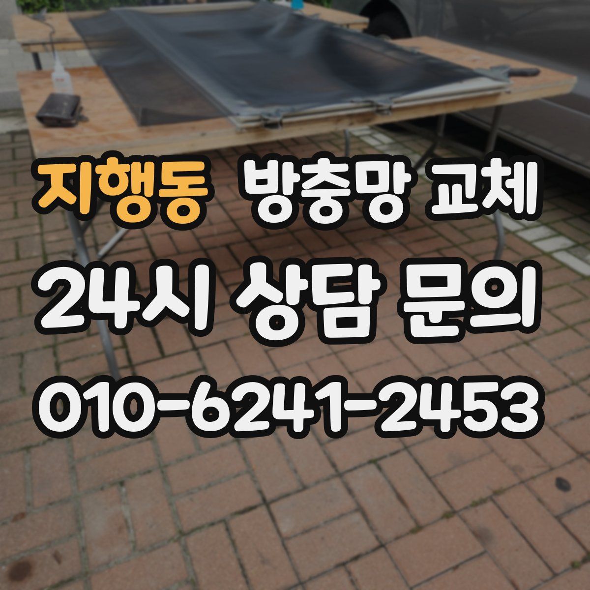 지행동 방충망 교체