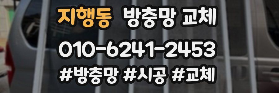 지행동 방충망 교체
