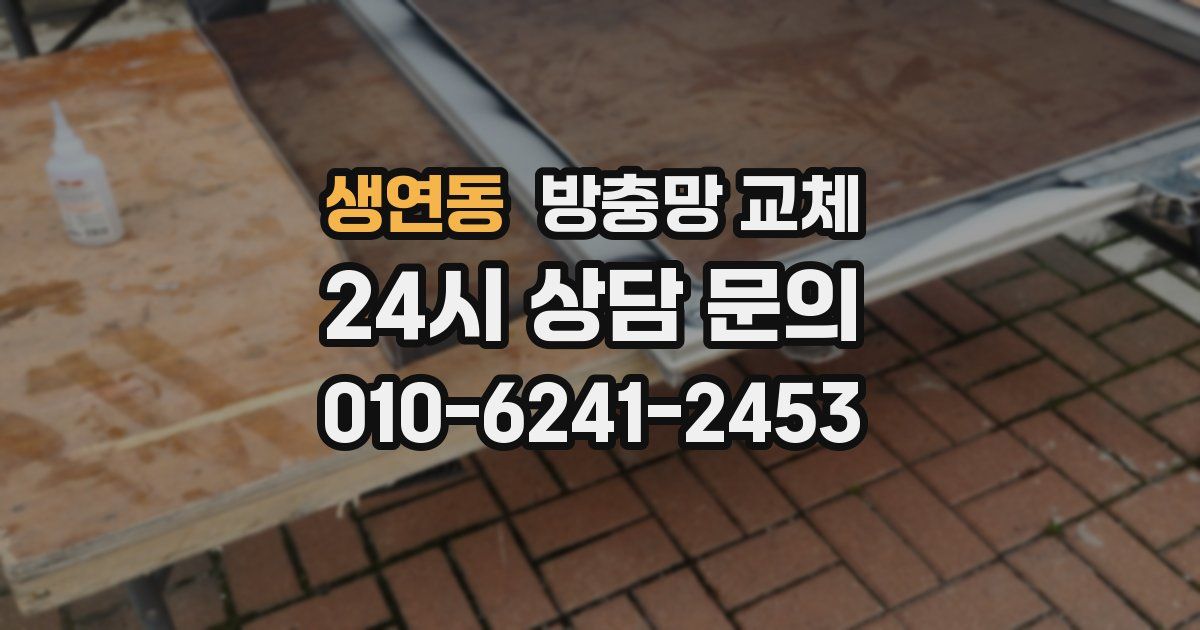 생연동 방충망 교체