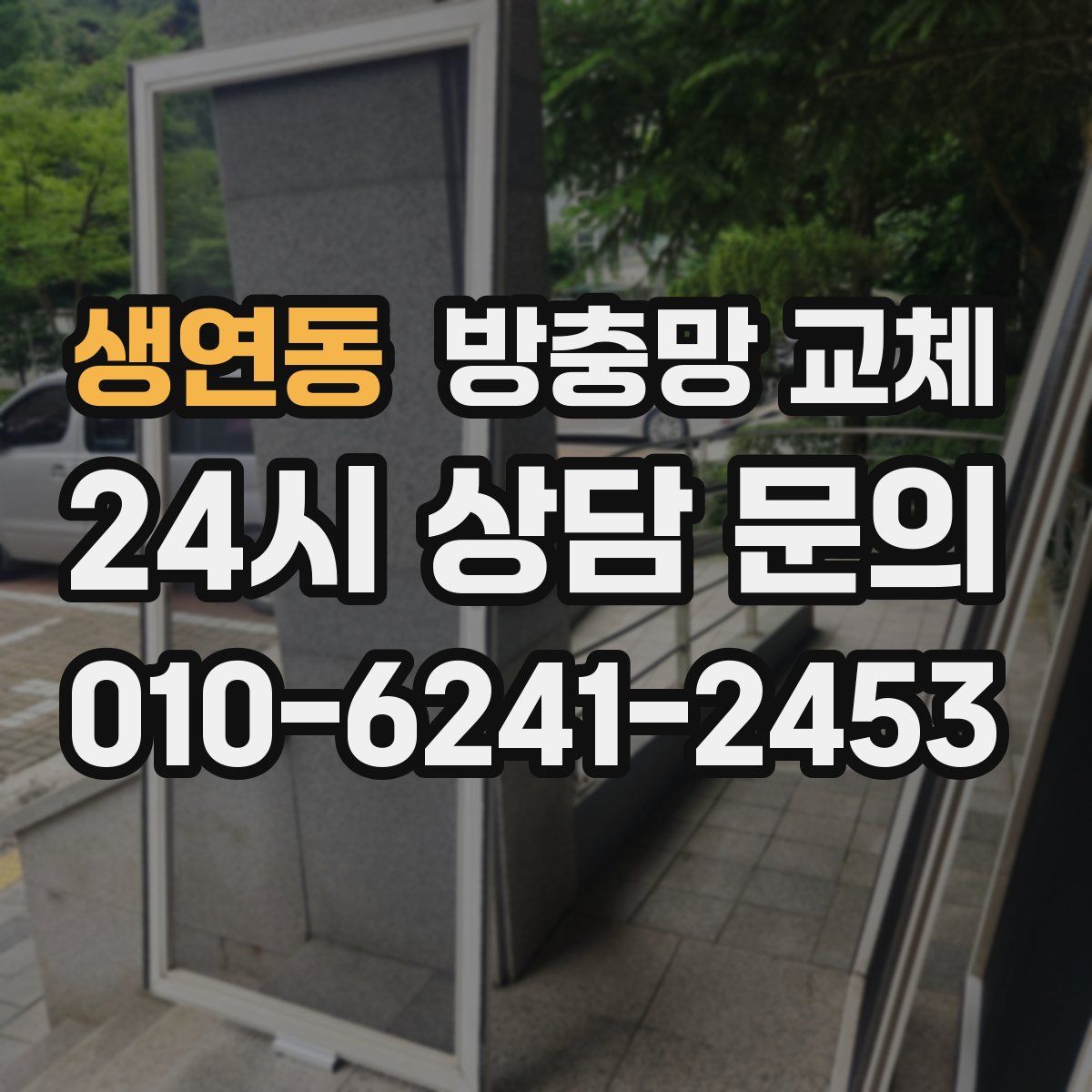 생연동 방충망 교체