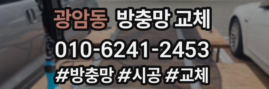 광암동 방충망 교체