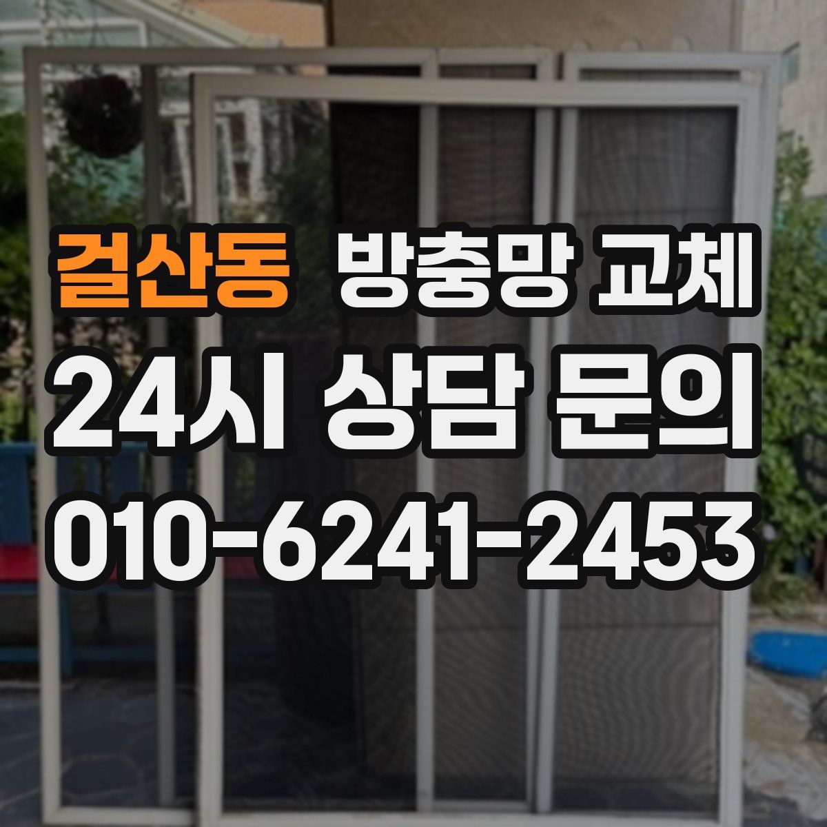 걸산동 방충망 교체