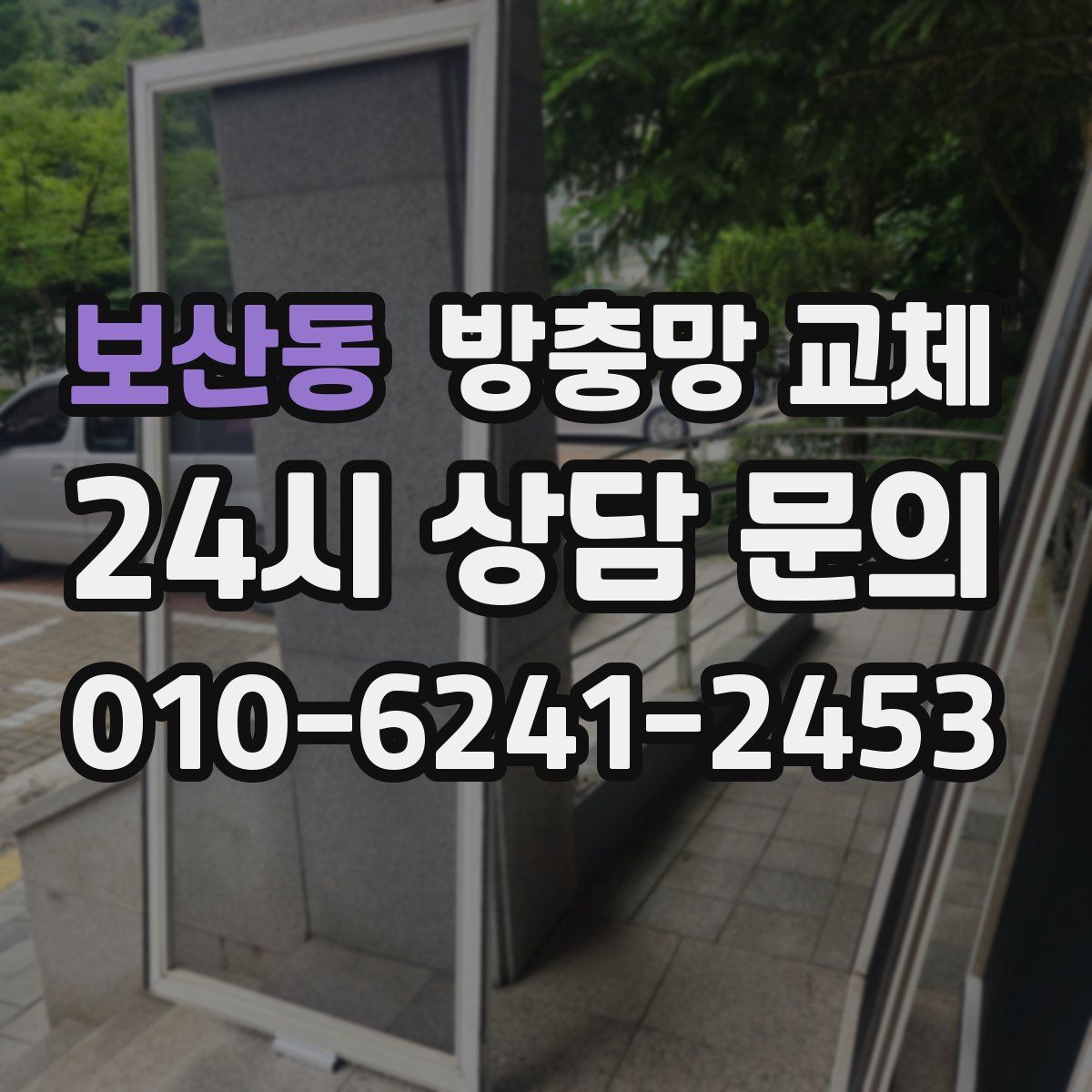 보산동 방충망 교체