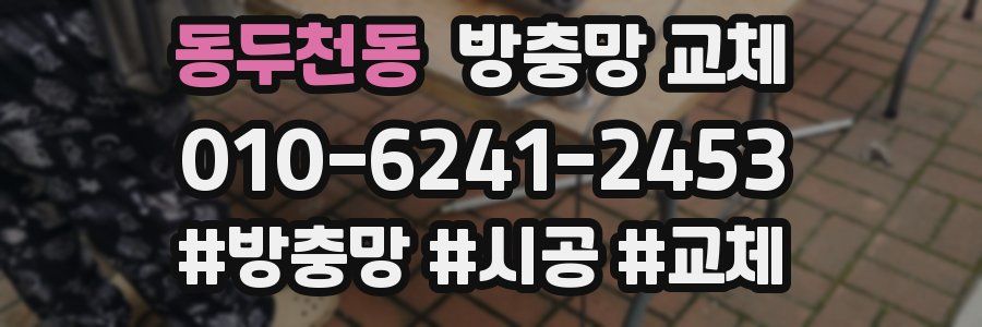 동두천동 방충망 교체