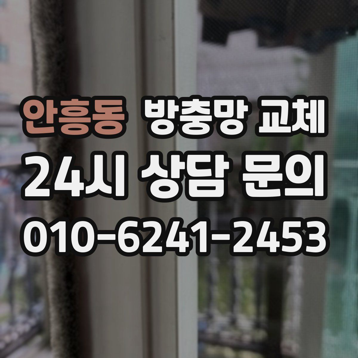 안흥동 방충망 교체