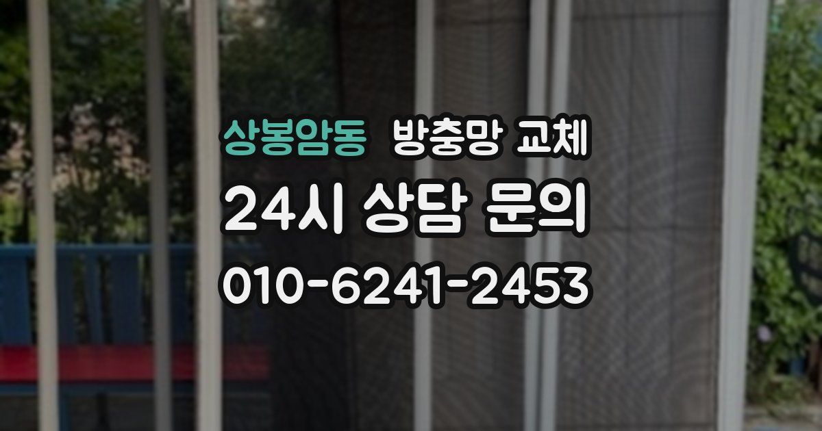 상봉암동 방충망 교체