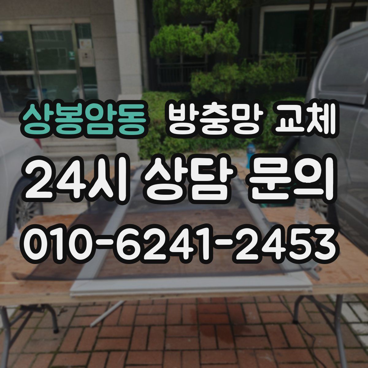 상봉암동 방충망 교체