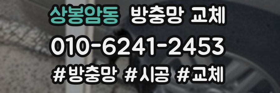 상봉암동 방충망 교체