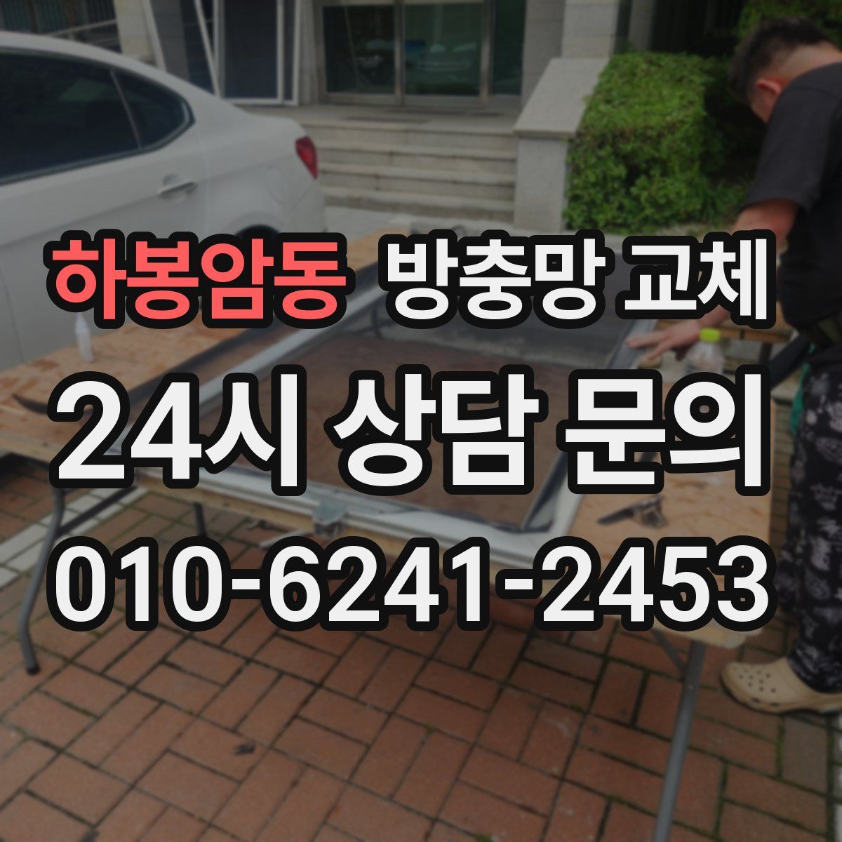 하봉암동 방충망 교체