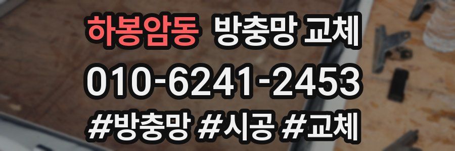 하봉암동 방충망 교체