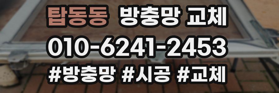 탑동동 방충망 교체
