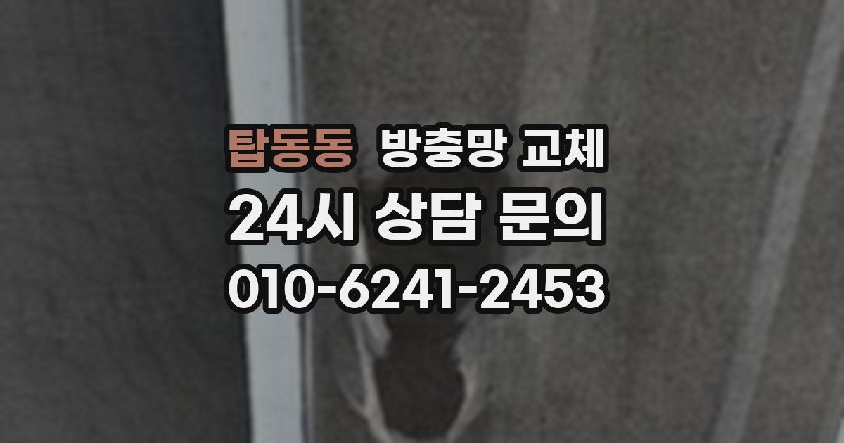 탑동동 방충망 교체