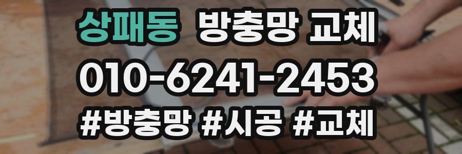 상패동 방충망 교체