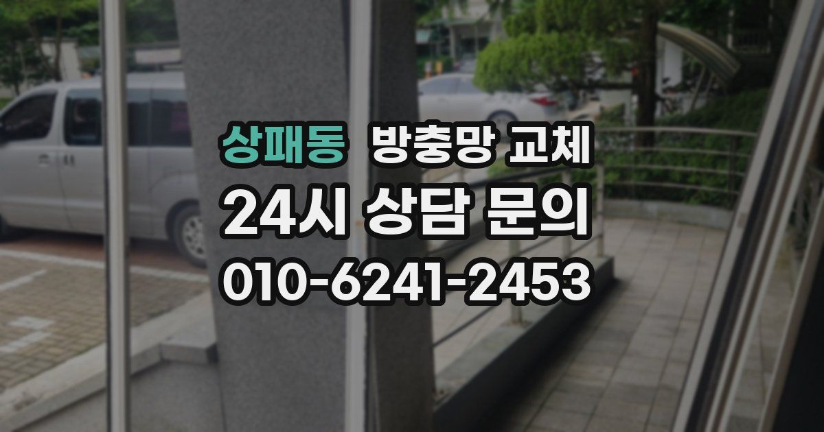 상패동 방충망 교체