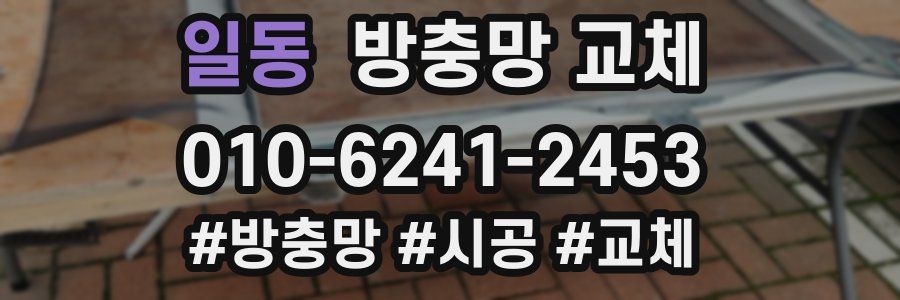 일동 방충망 교체