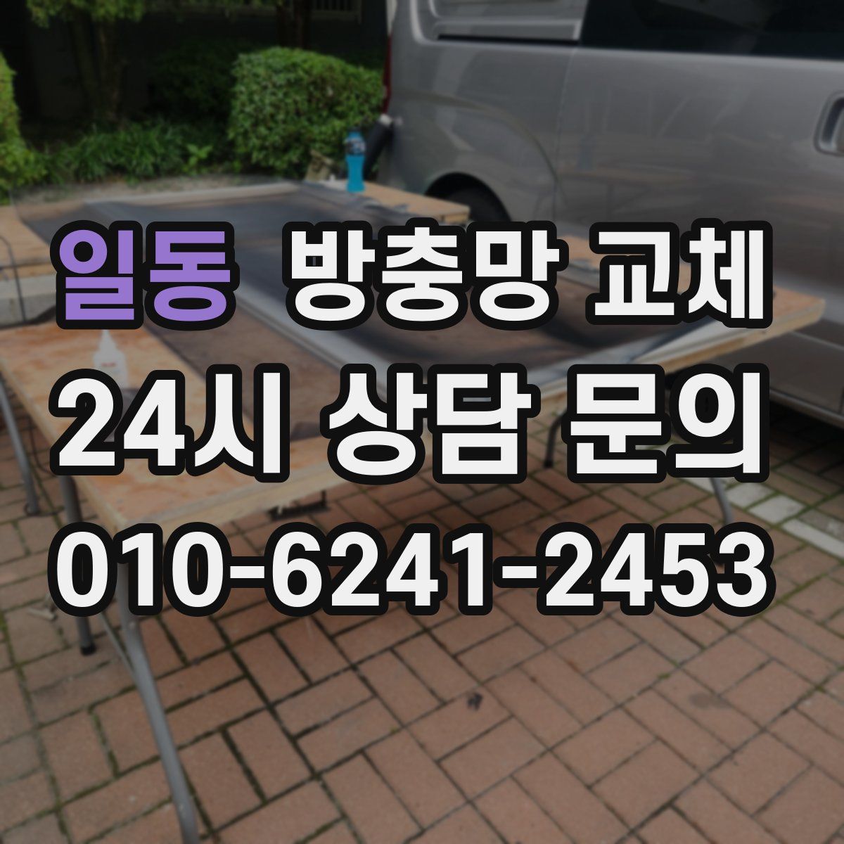 일동 방충망 교체