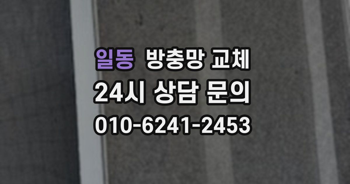 일동 방충망 교체