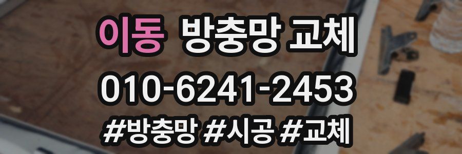 이동 방충망 교체