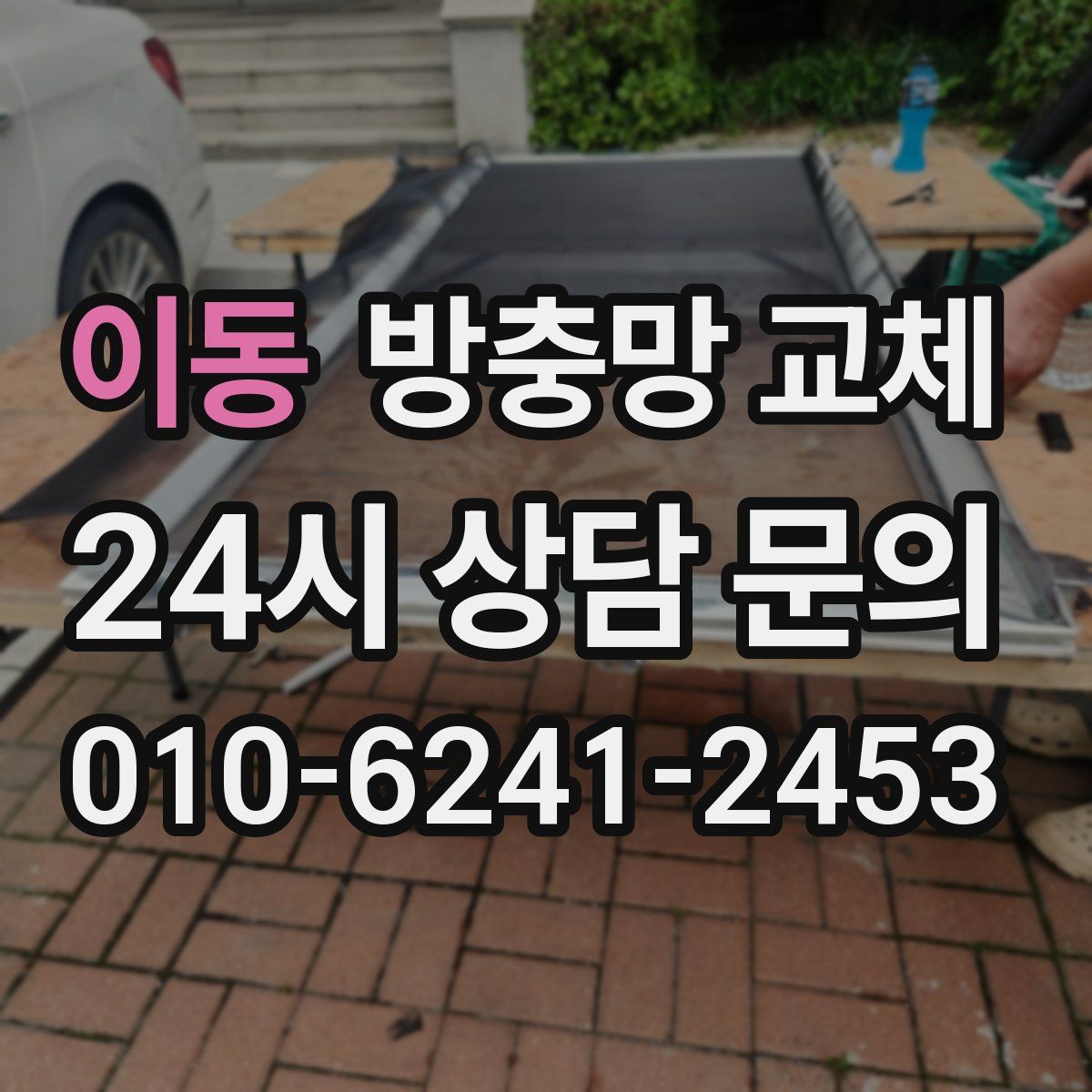 이동 방충망 교체