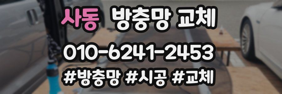 사동 방충망 교체