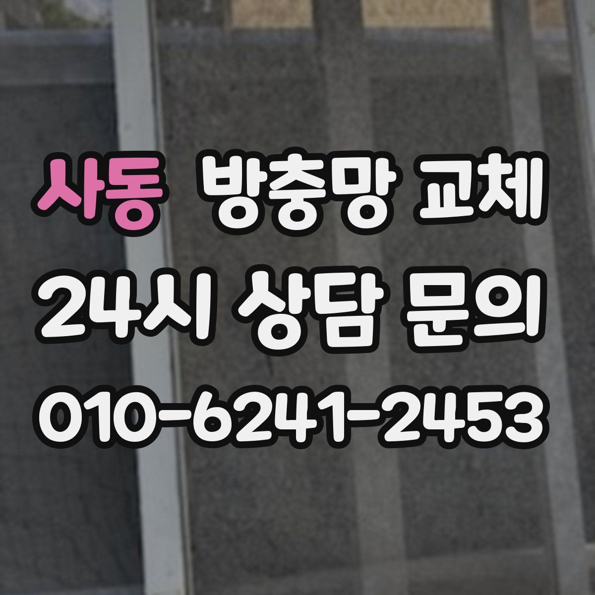 사동 방충망 교체