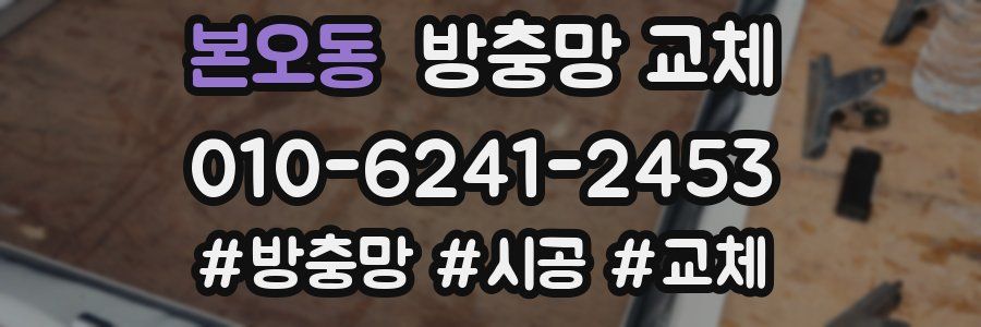 본오동 방충망 교체