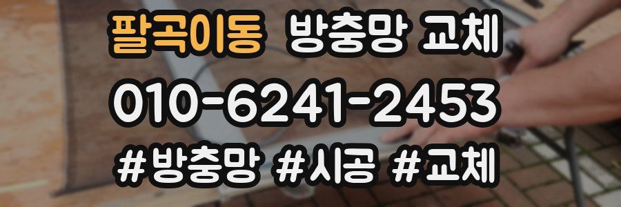 팔곡이동 방충망 교체