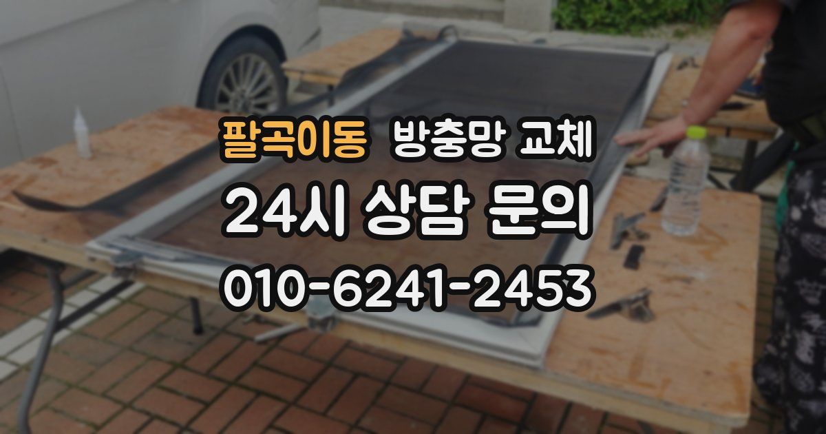 팔곡이동 방충망 교체