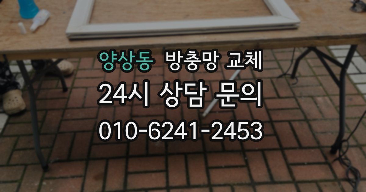 양상동 방충망 교체