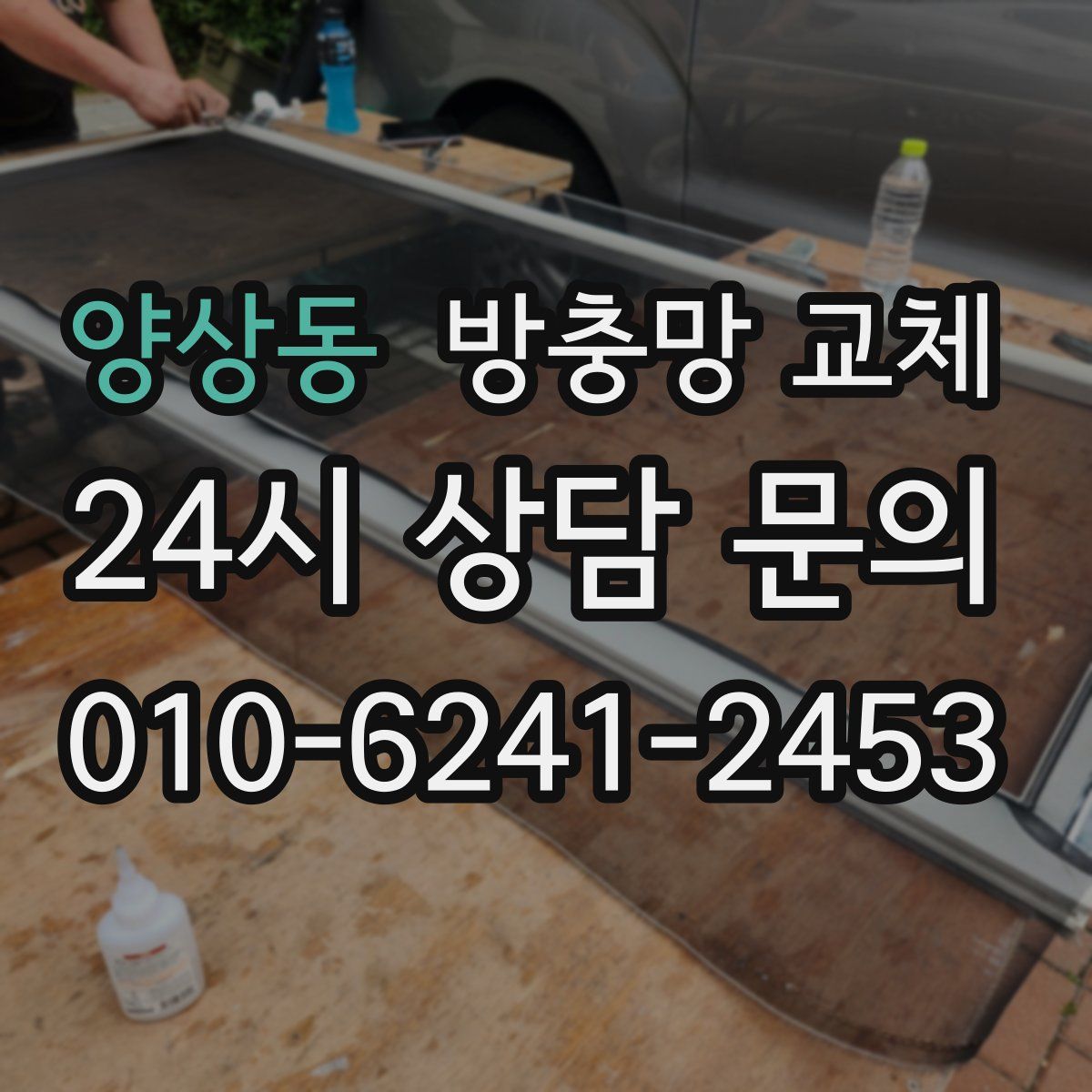 양상동 방충망 교체