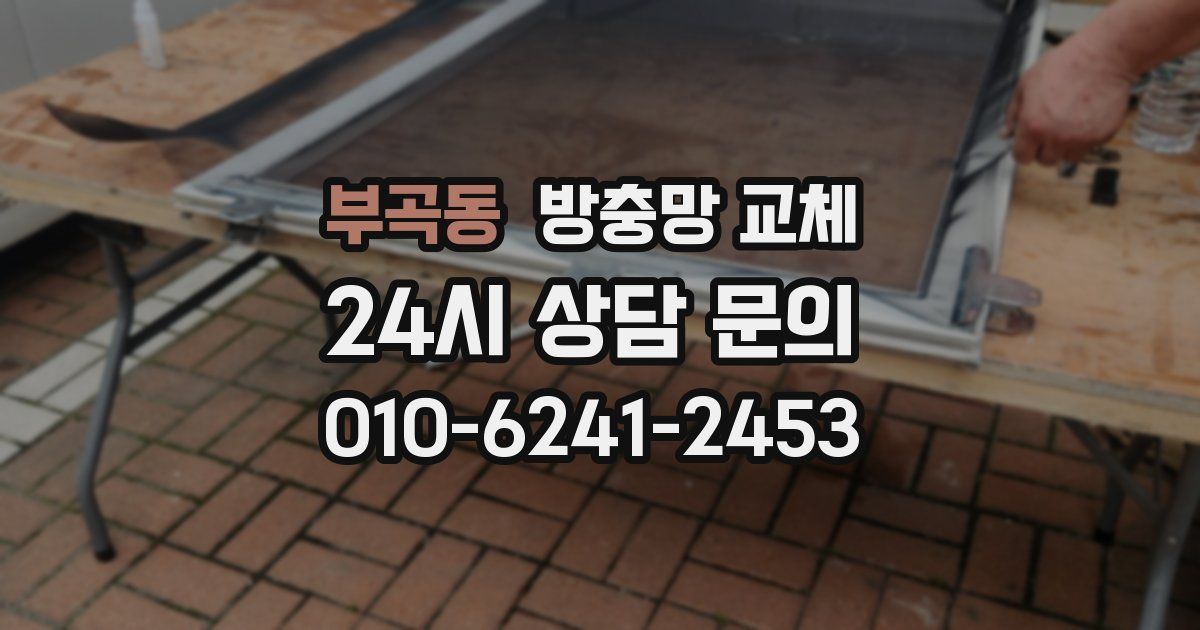 부곡동 방충망 교체