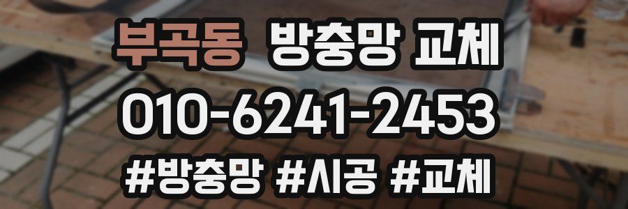 부곡동 방충망 교체