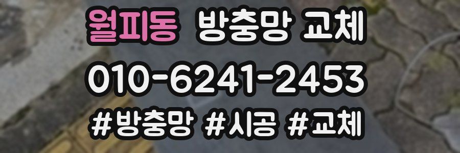 월피동 방충망 교체