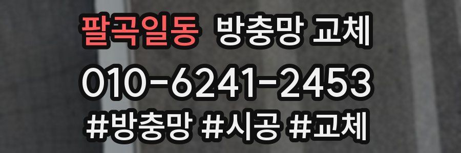 팔곡일동 방충망 교체