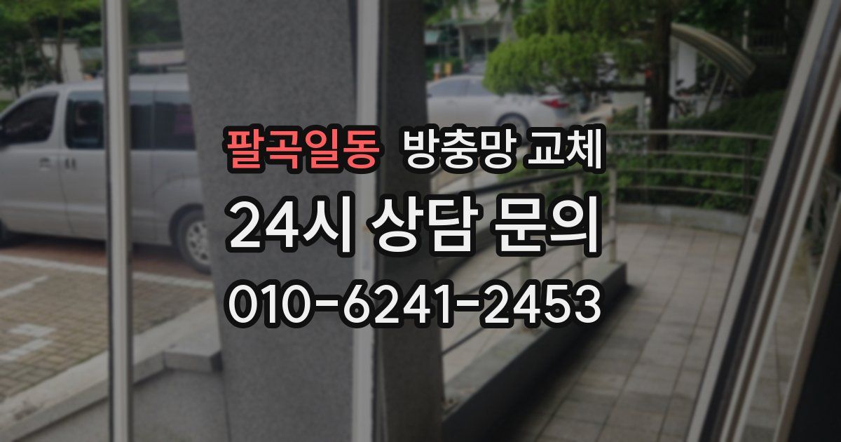 팔곡일동 방충망 교체