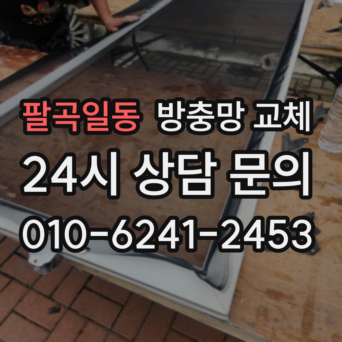 팔곡일동 방충망 교체