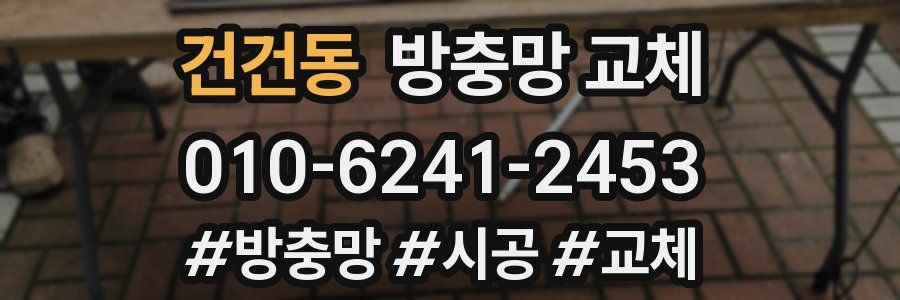 건건동 방충망 교체