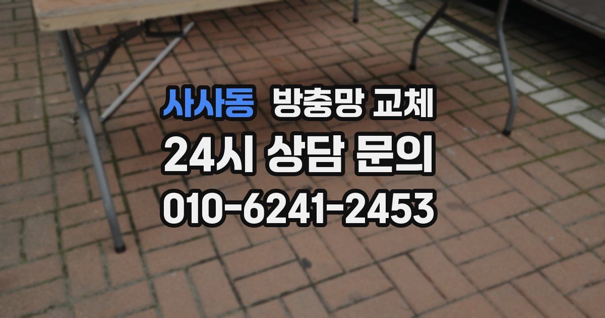 사사동 방충망 교체