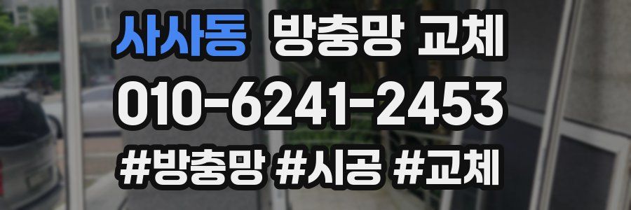 사사동 방충망 교체