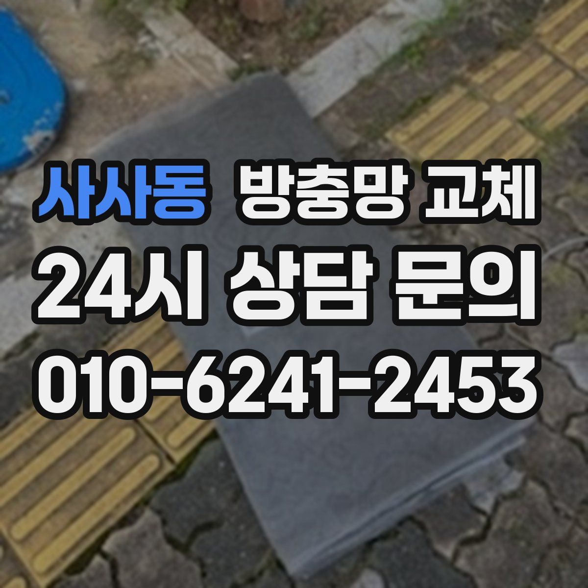 사사동 방충망 교체