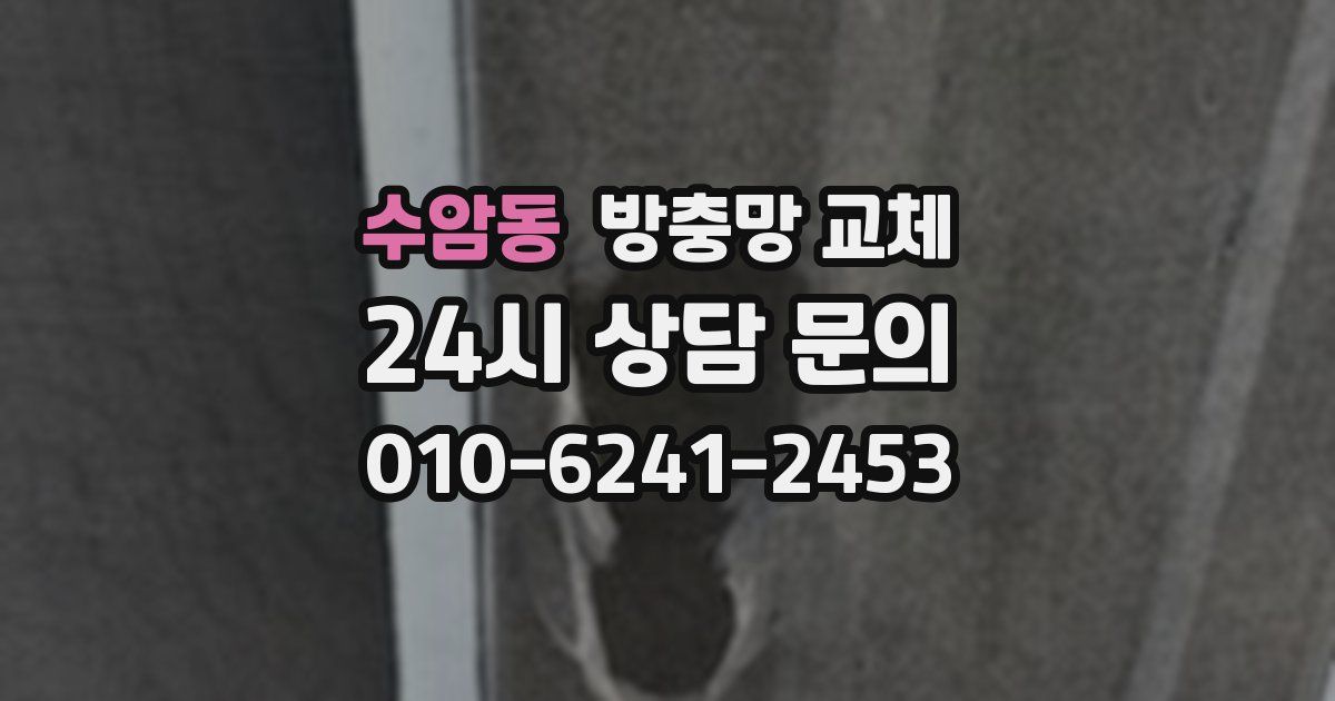 수암동 방충망 교체