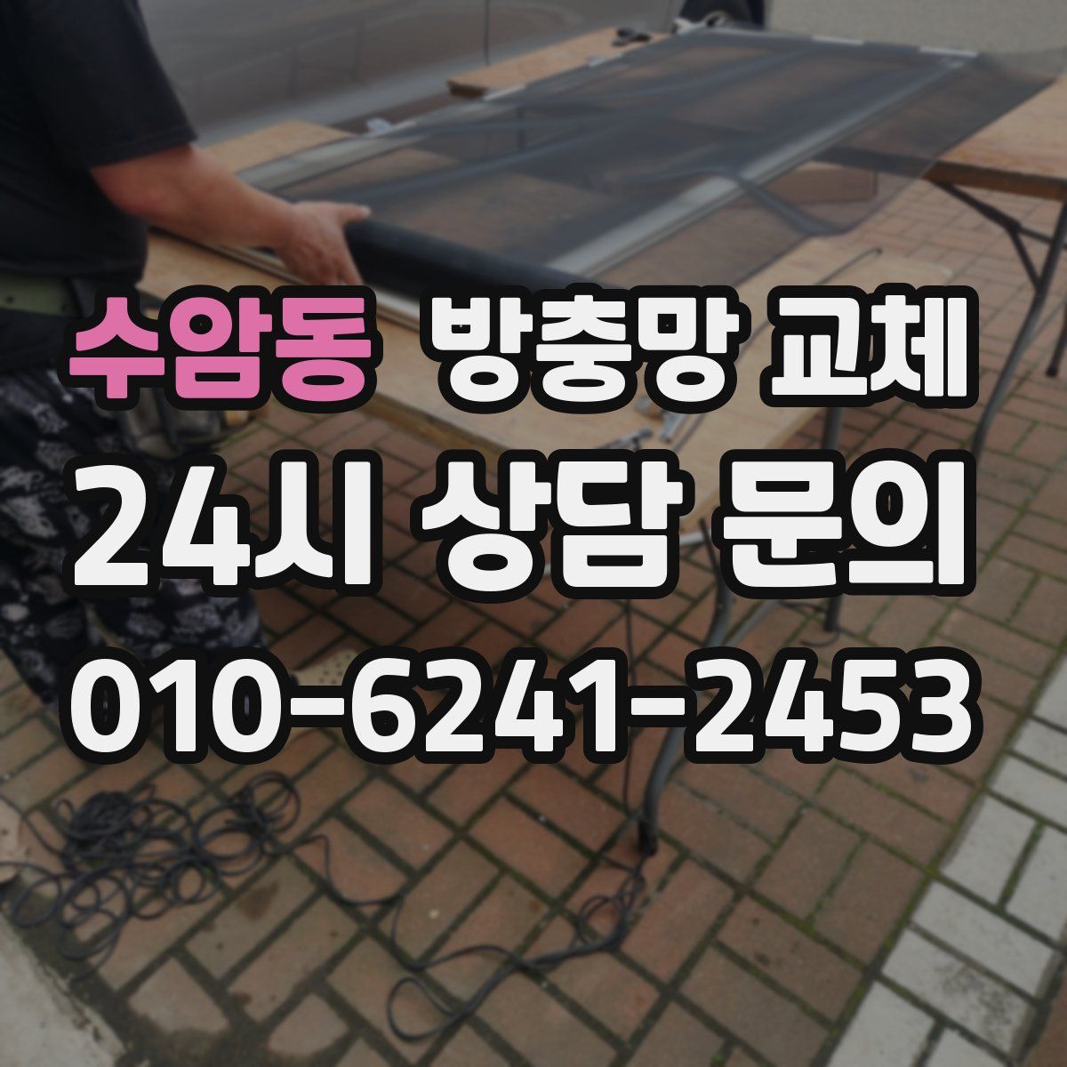 수암동 방충망 교체