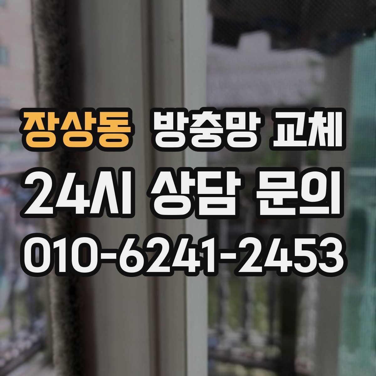 장상동 방충망 교체