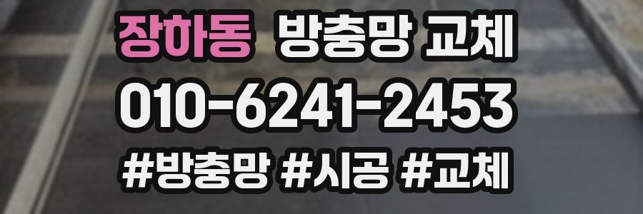 장하동 방충망 교체