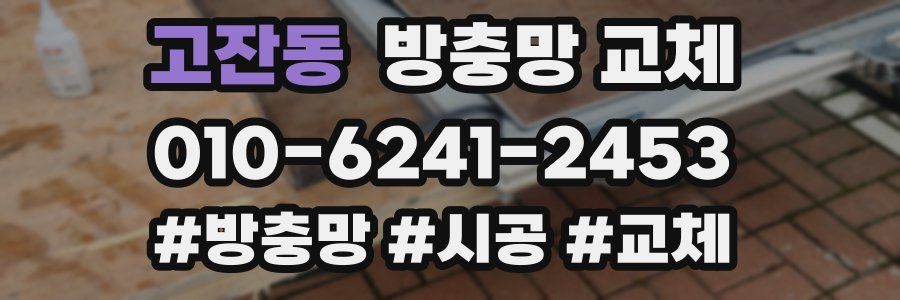 고잔동 방충망 교체