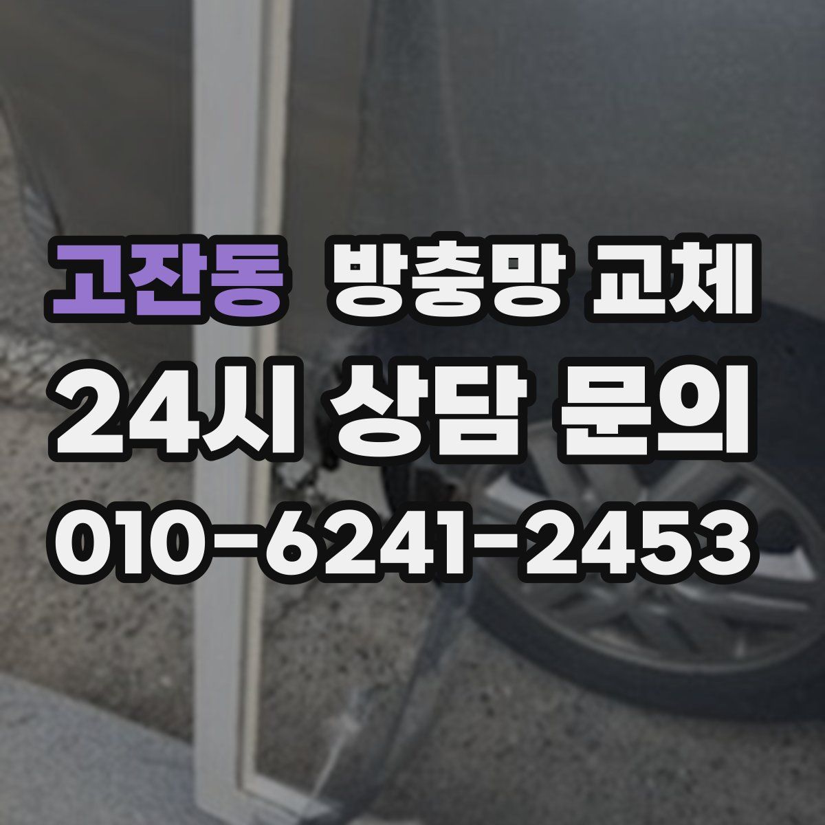 고잔동 방충망 교체