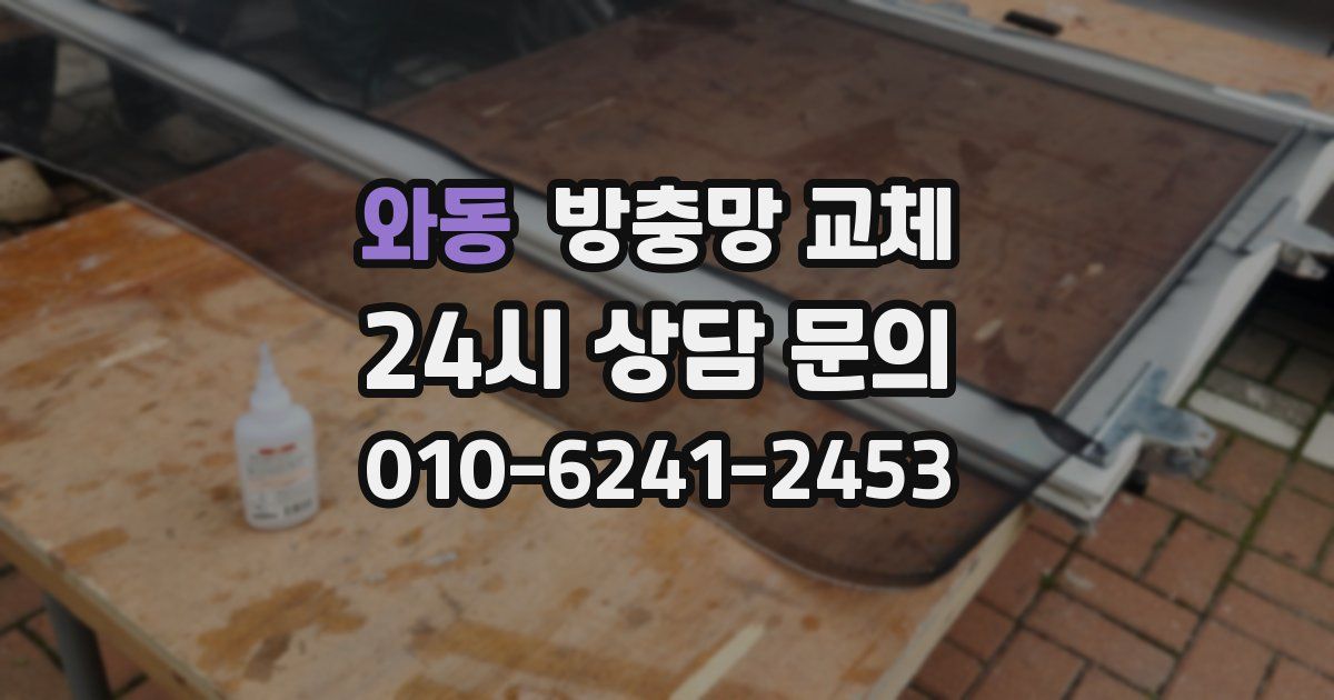 와동 방충망 교체